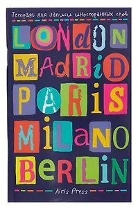Тетрадь для записи иностр.слов А6 32л "Лучшее ещё впереди" с клапанами, офсет