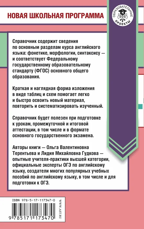 Книга ОГЭ. Английский язык в таблицах и схемах. 5-9 классы (Ольга Терентьева, Лидия Гудкова) — 2