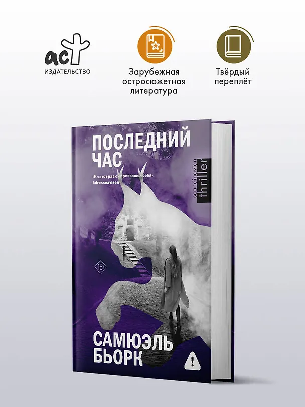 Книга Последний час (Самюэль Бьорк) — 6