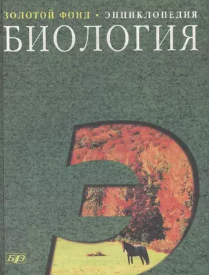 Биология: Большой справочник для школьников и поступающих в вузы — 48812 — 1