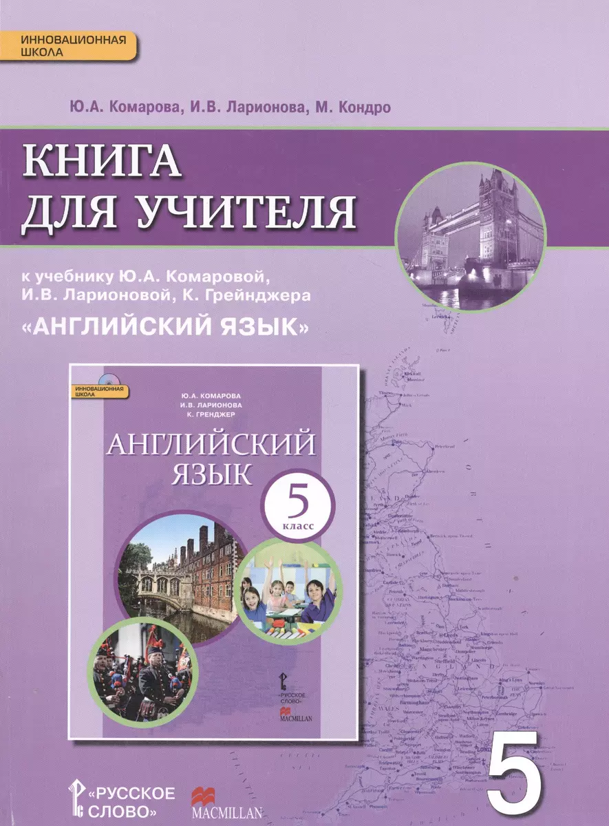 Английский язык кн. для уч. 5 кл. (к уч. Комаровой и др.) (3 изд.) (мИннШк)  Комарова (ФГОС) (Юлия Комарова) - купить книгу с доставкой в  интернет-магазине «Читай-город». ISBN: 978-5-0009-2503-4