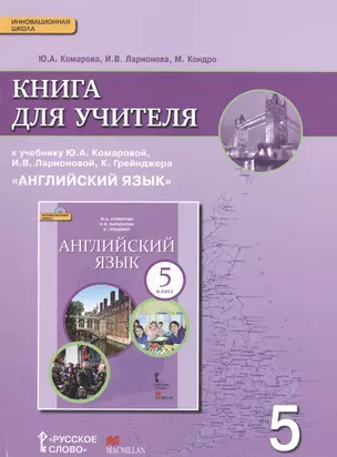 Английский язык кн. для уч. 5 кл. (к уч. Комаровой и др.) (3 изд.) (мИннШк) Комарова (ФГОС) — 2537929 — 1