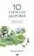Десять секретов Здоровья (нов.) — 2593193 — 1