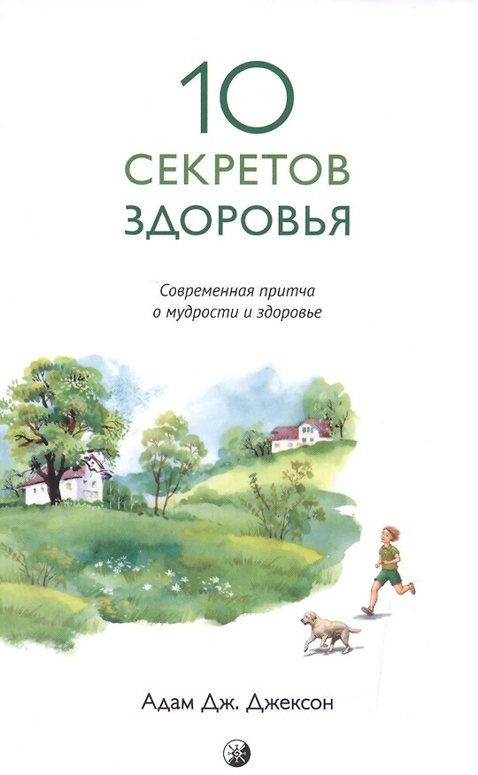 Книга Десять секретов Здоровья (нов.) (Адам Дж. Джексон) — 1