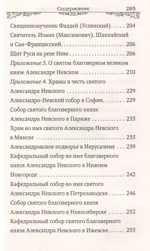 Книга Святой благоверный великий князь Александр Невский (Анна Маркова) — 5