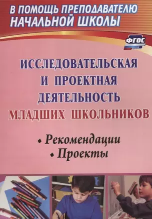 Исследовательская и проектная деятельность младших школьников. Рекомендации, проекты. ФГОС. 2-е издание, исправленное — 2638818 — 1