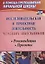 Исследовательская и проектная деятельность младших школьников. Рекомендации, проекты. ФГОС. 2-е издание, исправленное — 2638818 — 1
