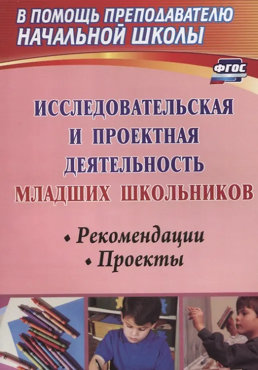 Книга Исследовательская и проектная деятельность младших школьников. Рекомендации, проекты. ФГОС. 2-е издание, исправленное (Вера Феоктистова) — 1