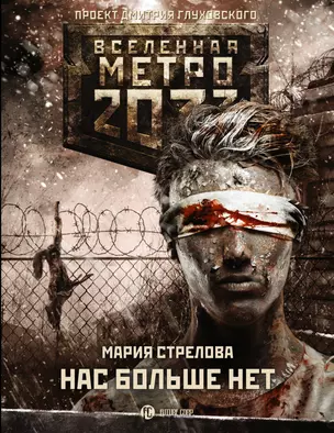 Метро 2033: Нас больше нет — 2662264 — 1