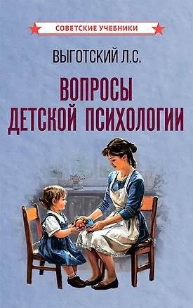 Книга Вопросы детской психологии (Лев Выготский)