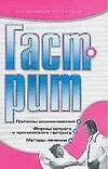 Книга Гастрит (Т. Володина)