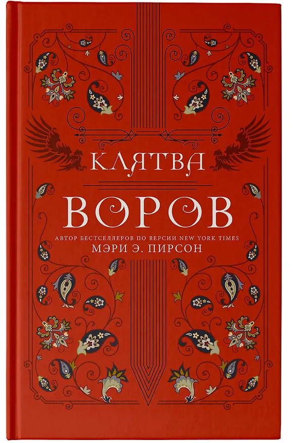 Книга Клятва воров (Мэри Э. Пирсон) — 5