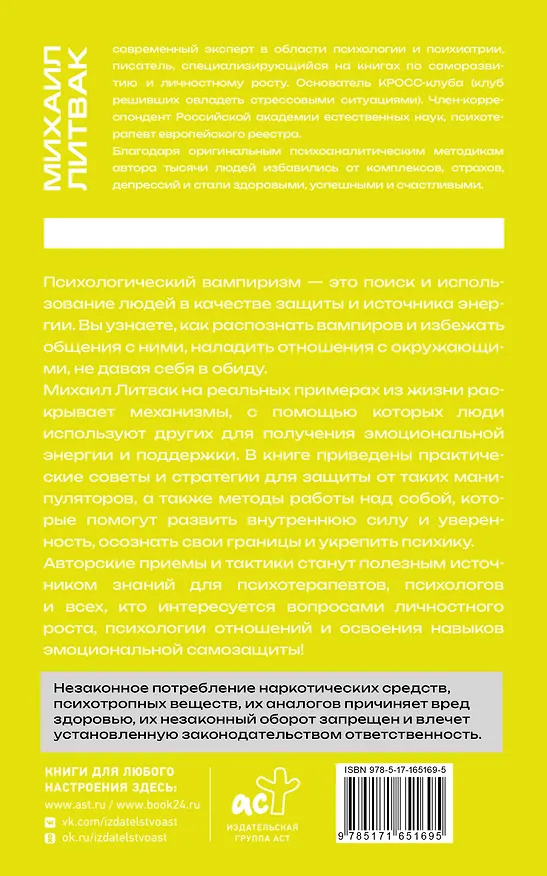 Книга Психологический вампиризм (Михаил Литвак) — 2