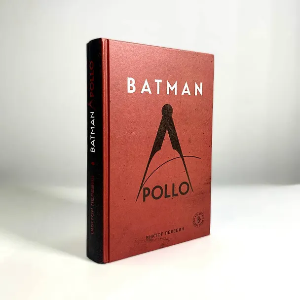Книга Batman Apollo (Виктор Пелевин) — 6