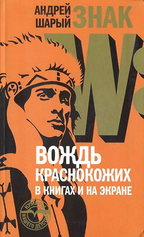 Книга Знак W: Вождь краснокожих в книгах и на экране (Андрей Шарый) — 1