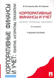 Корпоративные финансы и учет: понятия алгоритмы показатели.Уч.пос.-2-е изд.