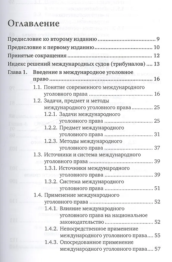 Книга Международное уголовное право 2-е изд., пер. и доп. Учебник для бакалавриата и магистратуры (Анатолий Наумов) — 2