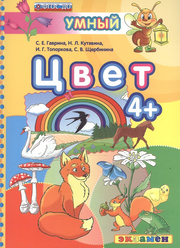 Книга ДОУ. Умный светлячок. Цвет 4+. ФГОС ДО (Светлана Гаврина) — 1