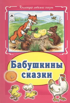 Бабушкины сказки (КолЛюбСк) — 2550903 — 1