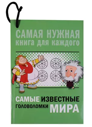 Самые известные головоломки мира — 2637248 — 1