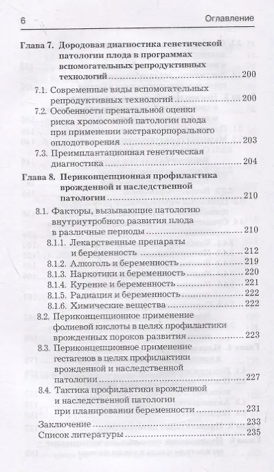 Книга Дородовая профилактика генетической патологии плода (Лариса Акуленко) — 5