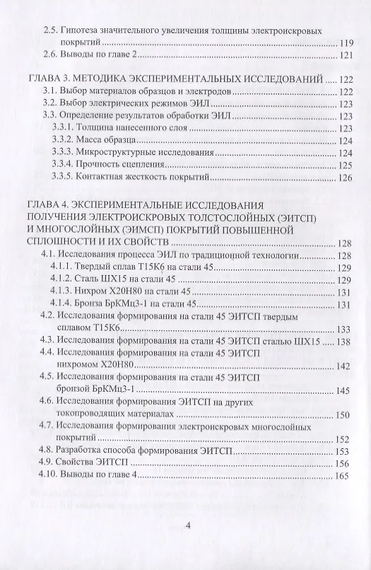 Книга Электроискровые толстослойные покрытия повышенной сплошности: формирование, свойства, применение. Монография (Владимир Иванов) — 3