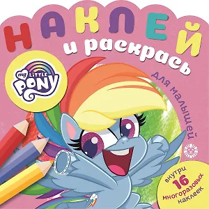 Наклей и раскрась для для малышей. "Мой маленький пони"