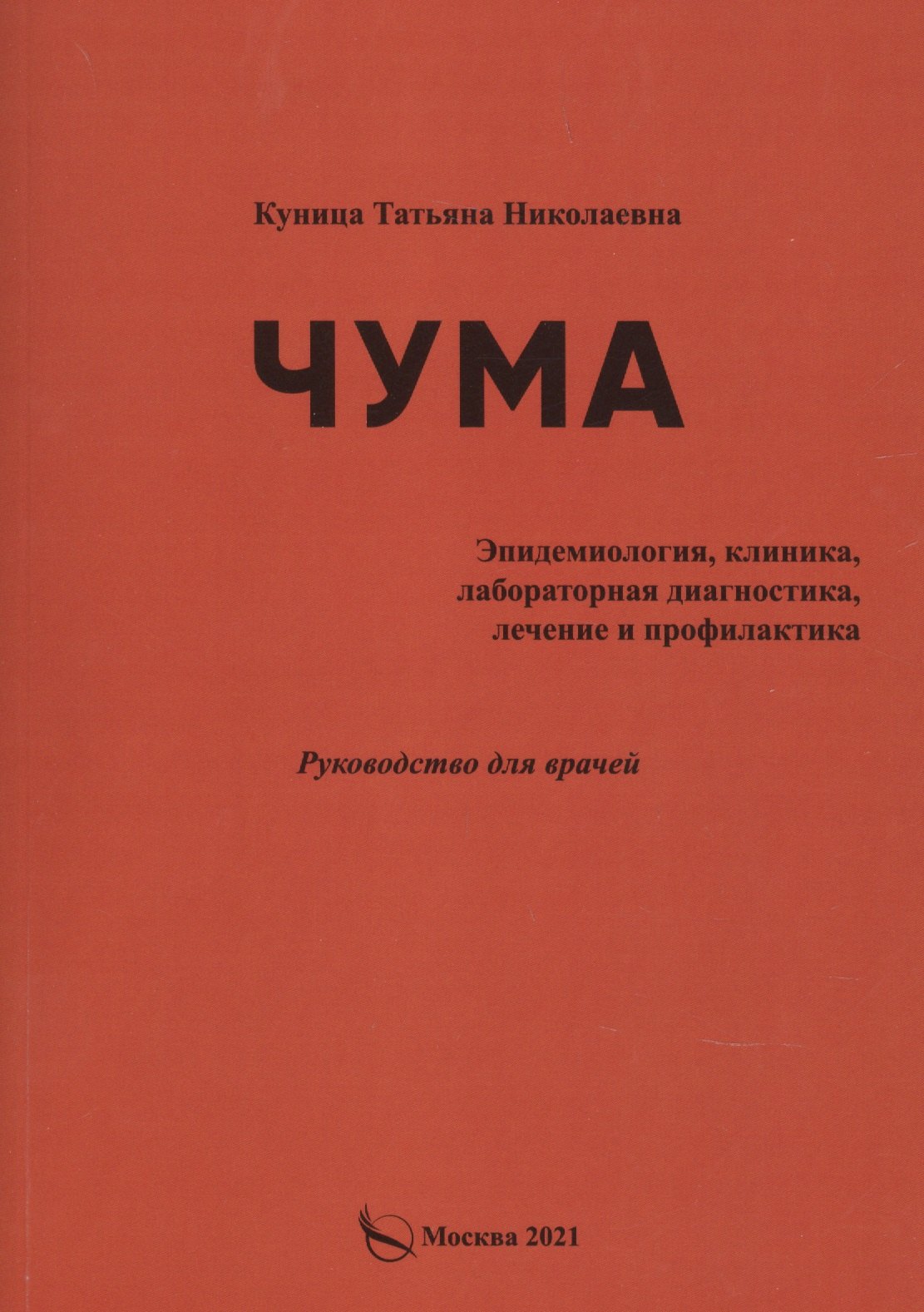 

Чума (эпидемиология, клиника, лабораторная дагностика, лечение и профилактика).Руководство для врачей