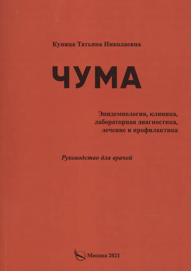 Книга Чума (эпидемиология, клиника, лабораторная дагностика, лечение и профилактика).Руководство для врачей (Татьяна Куница) — 1