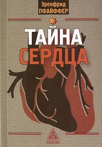 Тайна сердца. Три лекции, прочитанные на ферме Трифолд в Спринг-Вэлли на Рождество 1950 года