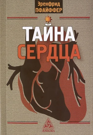 Тайна сердца. Три лекции, прочитанные на ферме Трифолд в Спринг-Вэлли на Рождество 1950 года — 3021388 — 1