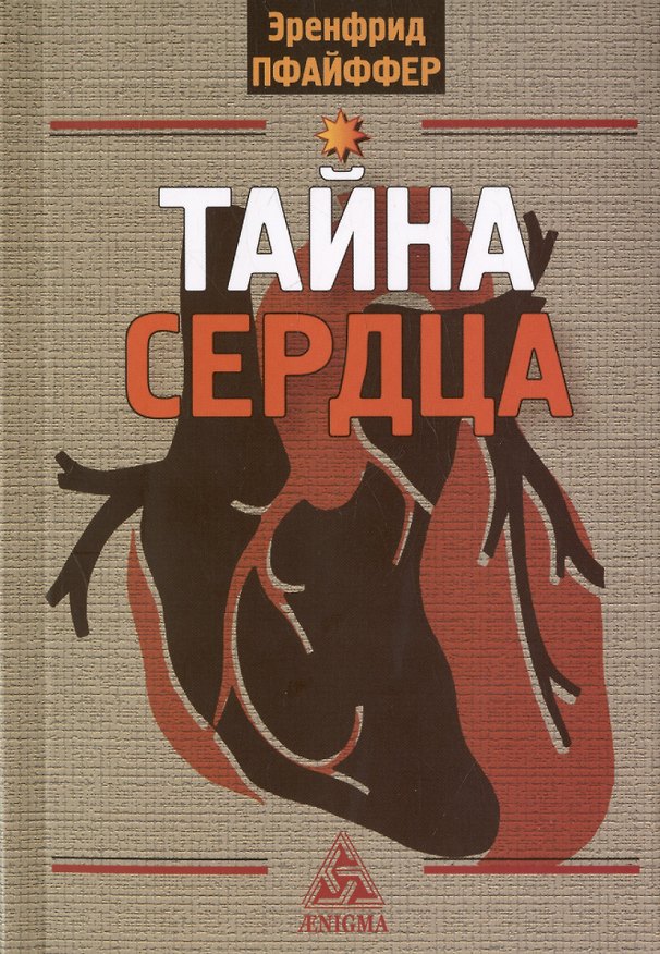 Книга Тайна сердца. Три лекции, прочитанные на ферме Трифолд в Спринг-Вэлли на Рождество 1950 года (Эренфрид Пфайффер) — 1