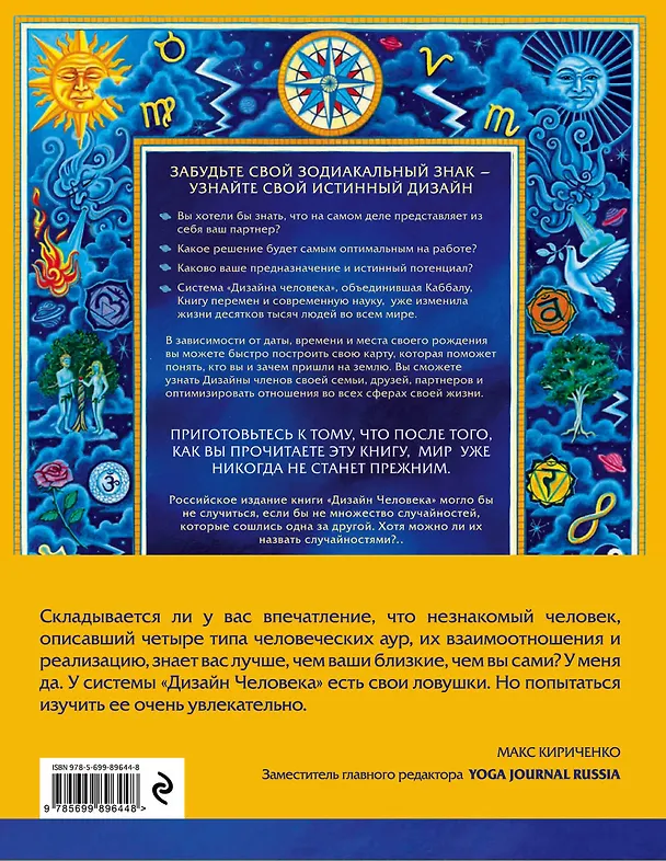 Книга Дизайн человека. Революционная система, раскрывающая тайны вашей ДНК (Четан Паркин) — 2