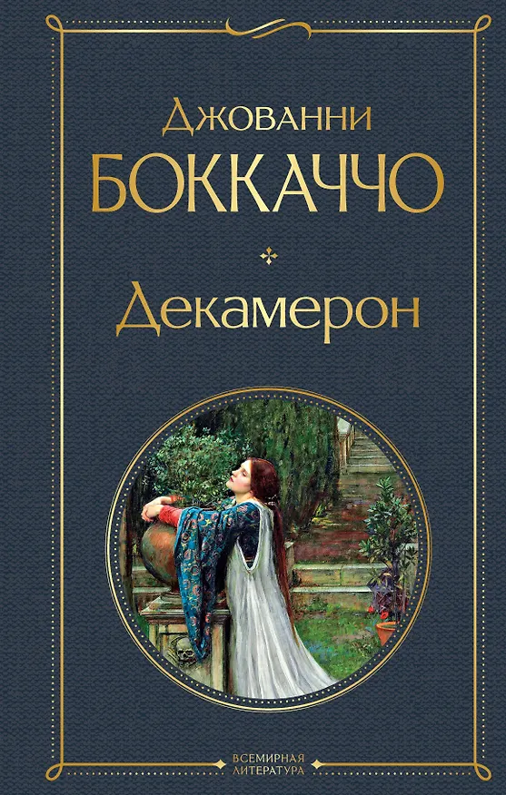 Книга Декамерон (Джованни Боккаччо) — 1