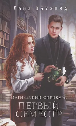 Книга Магический спецкурс. Первый семестр (с автографом) (Елена Обухова)