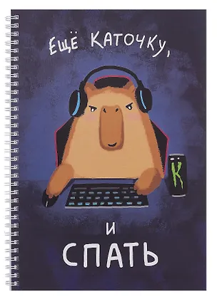 Тетрадь А4 80л кл. "Еще каточку, и спать" мел.картон, выб.лак, евроспираль, офсет 3083987