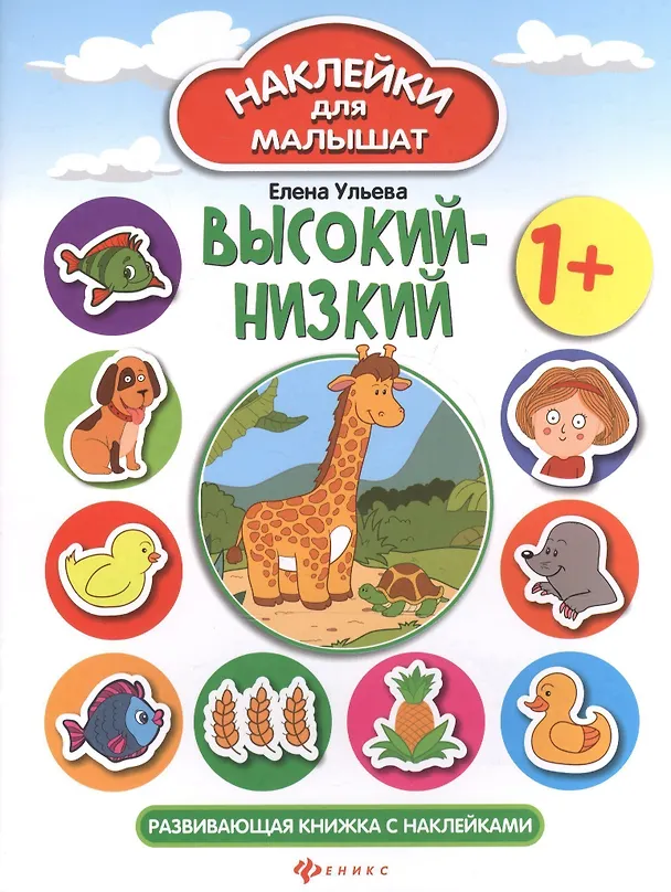 Книга Высокий - низкий: развивающая книжка с наклейками (Елена Ульева) — 2