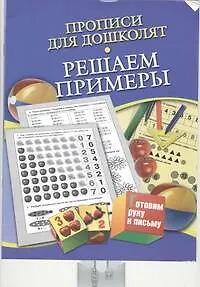 Прописи для дошколят.Решаем примеры