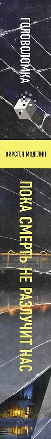 Книга Пока смерть не разлучит нас (Кирстен Модглин) — 3