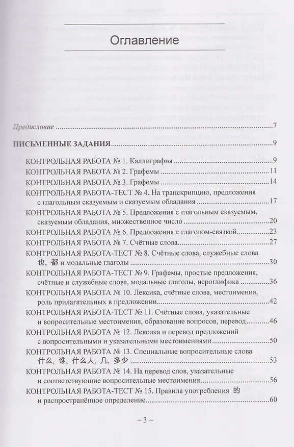 Книга Китайский язык для студентов 1-4 курсов. Сборник контрольных и проверочных заданий (Андрей Кошкин) — 3