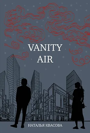 Книга Vanity air. Сны о Харбине. Сборник рассказов (Наталья Квасова)