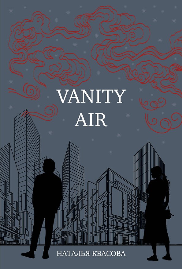 Книга Vanity air. Сны о Харбине. Сборник рассказов (Наталья Квасова) — 1
