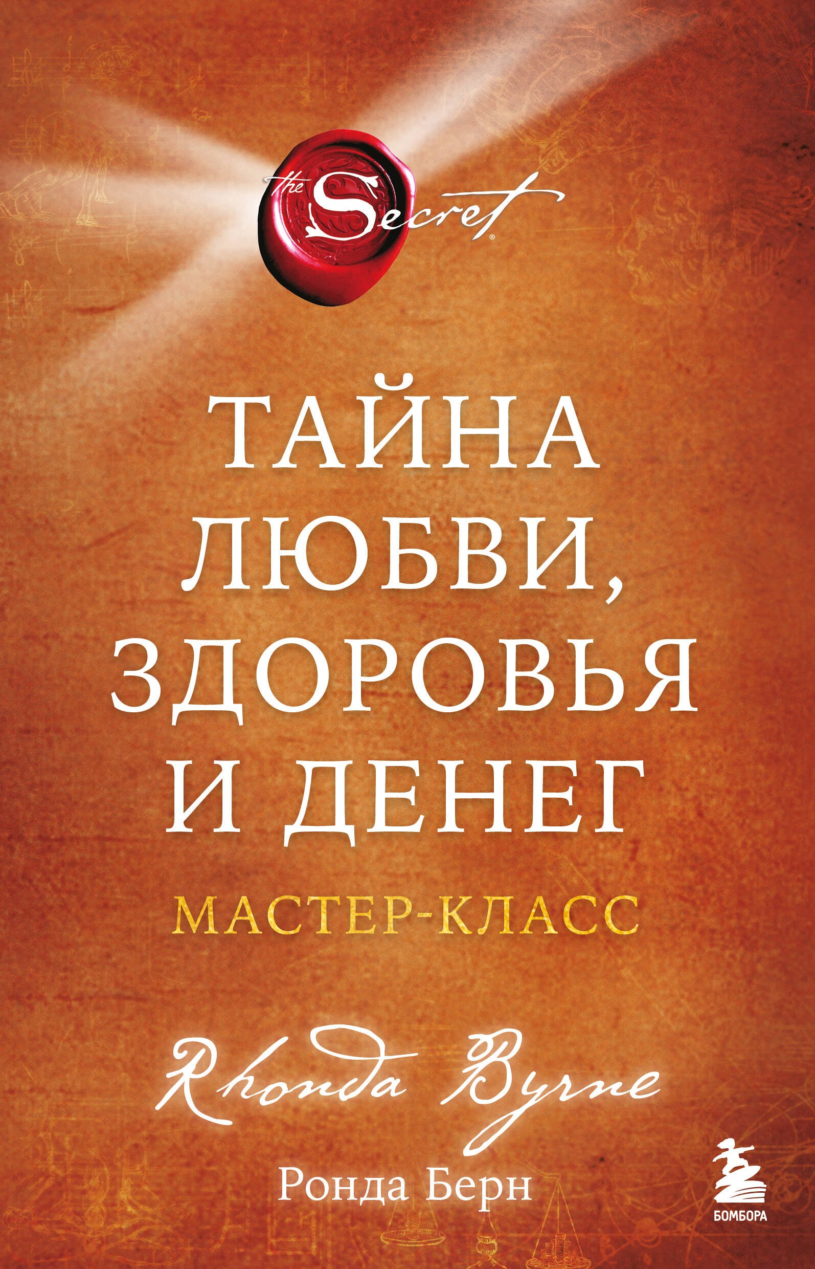 Тайна любви, здоровья и денег. Мастер-класс Ронда Берн