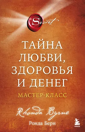 Книга Тайна любви, здоровья и денег. Мастер-класс (Ронда Берн)