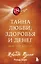 Тайна любви, здоровья и денег. Мастер-класс — 2964412 — 1