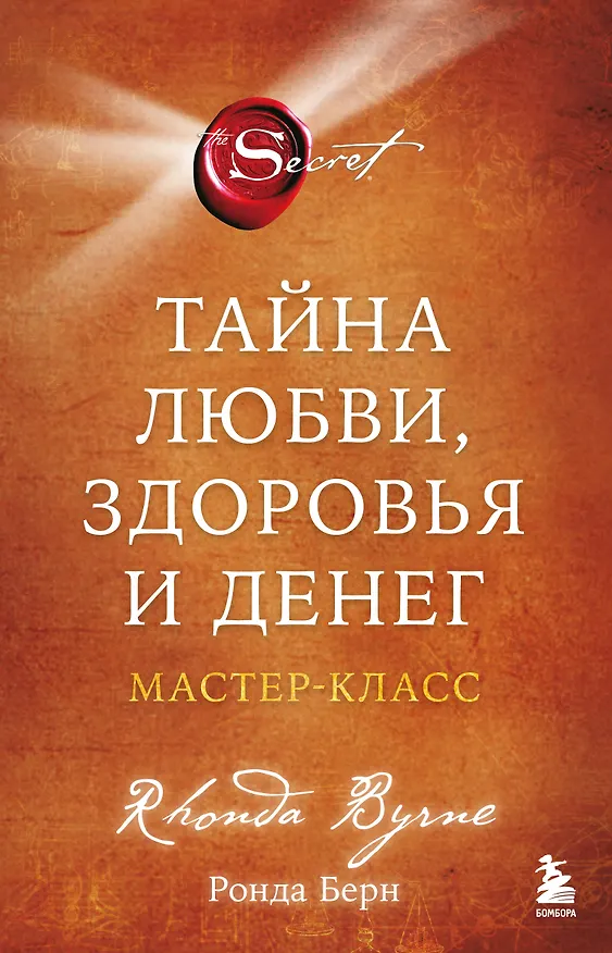 Книга Тайна любви, здоровья и денег. Мастер-класс (Ронда Берн) — 1