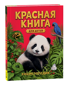 Красная книга для детей. Энциклопедия