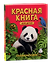Красная книга для детей. Энциклопедия — 3181457 — 1