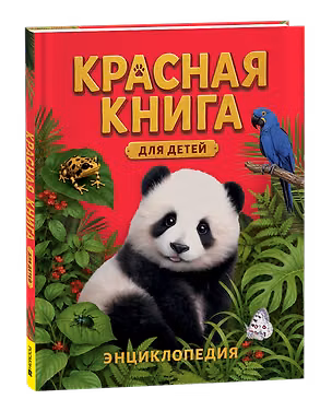 Книга Красная книга для детей. Энциклопедия (Ирина Травина, Сергей Хрибар)