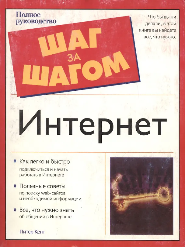 Книга Интернет (Питер Кент) — 1